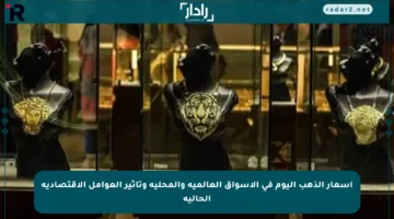 أسعار الذهب اليوم في الأسواق العالمية والمحلية وتأثير العوامل الاقتصادية الحالية